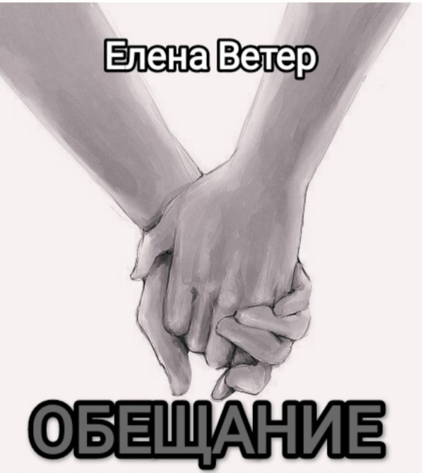 Обложка произведения Обещание