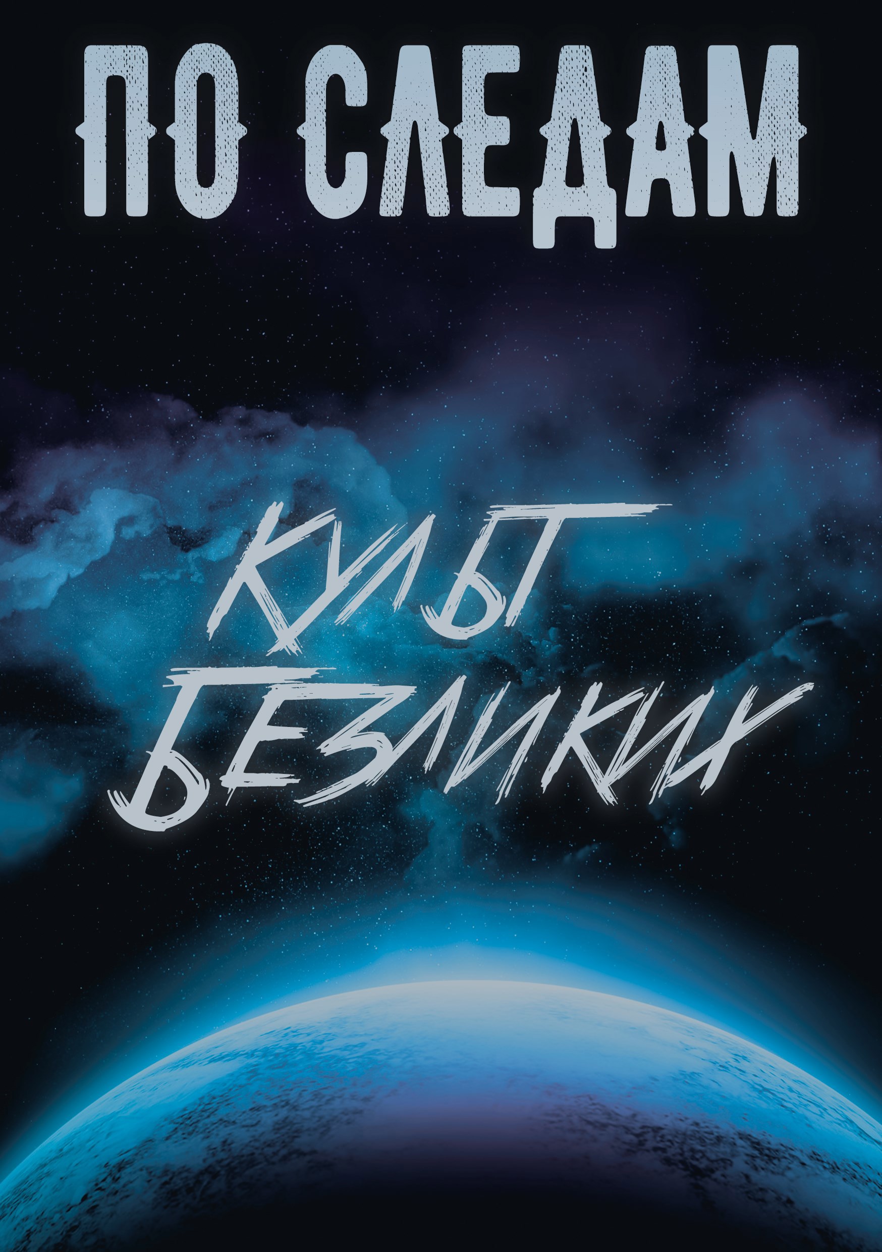 Обложка произведения По Следам: Культ Безликих