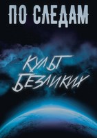 Обложка произведения По Следам: Культ Безликих