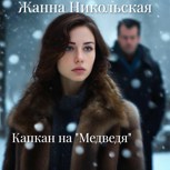 Обложка произведения Капкан на "Медведя"