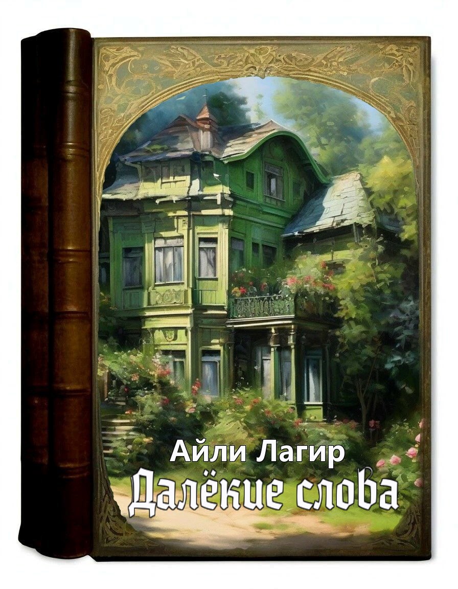 Обложка произведения Далёкие слова. Фанфик по Måneskin
