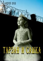 Обложка произведения Тарзан и Сашка