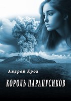 Обложка произведения Король парапусиков