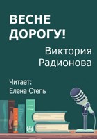 Обложка произведения Весне дорогу!