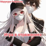 Обложка произведения Игра в отражениях