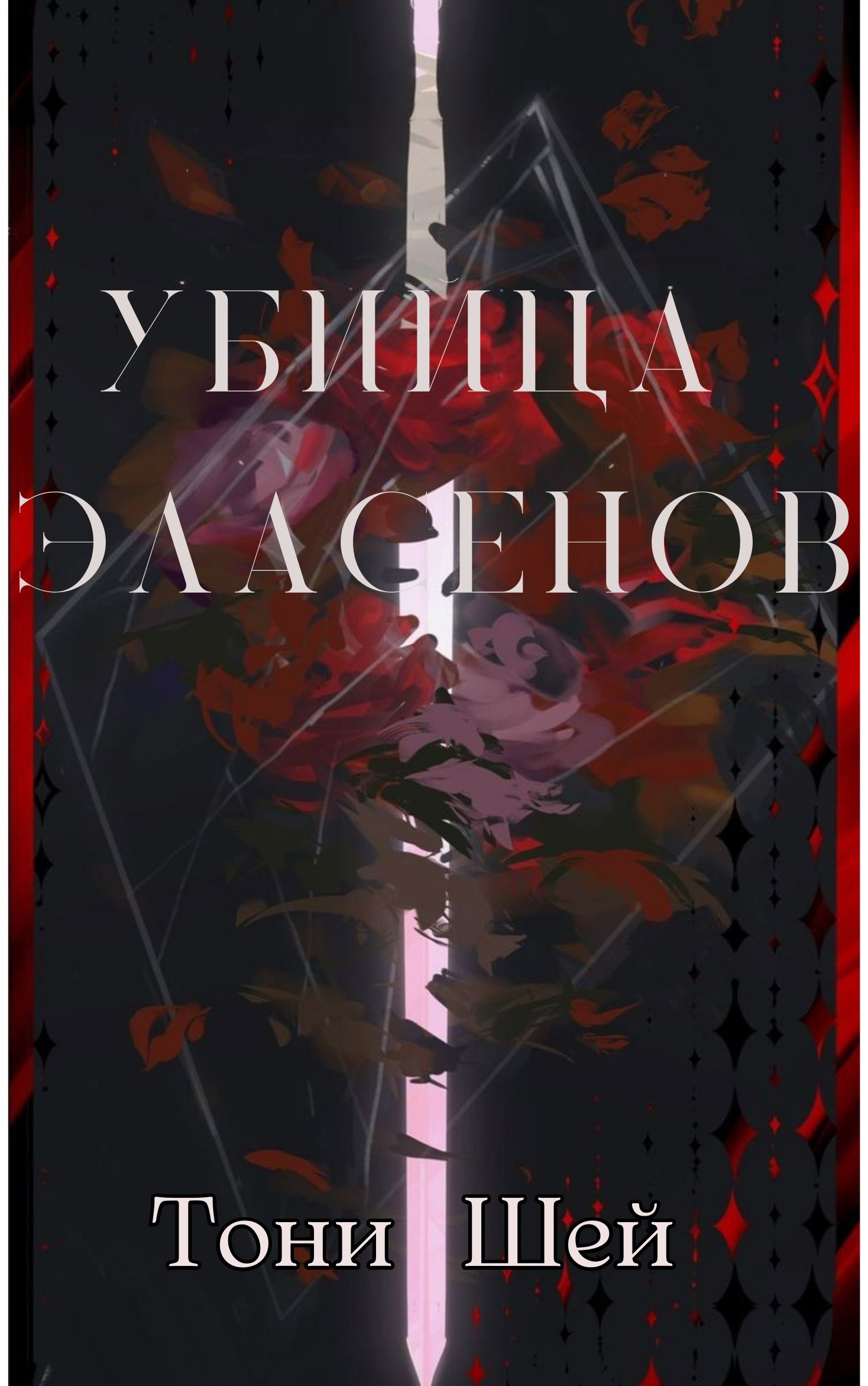 Обложка произведения Убийца Эласенов