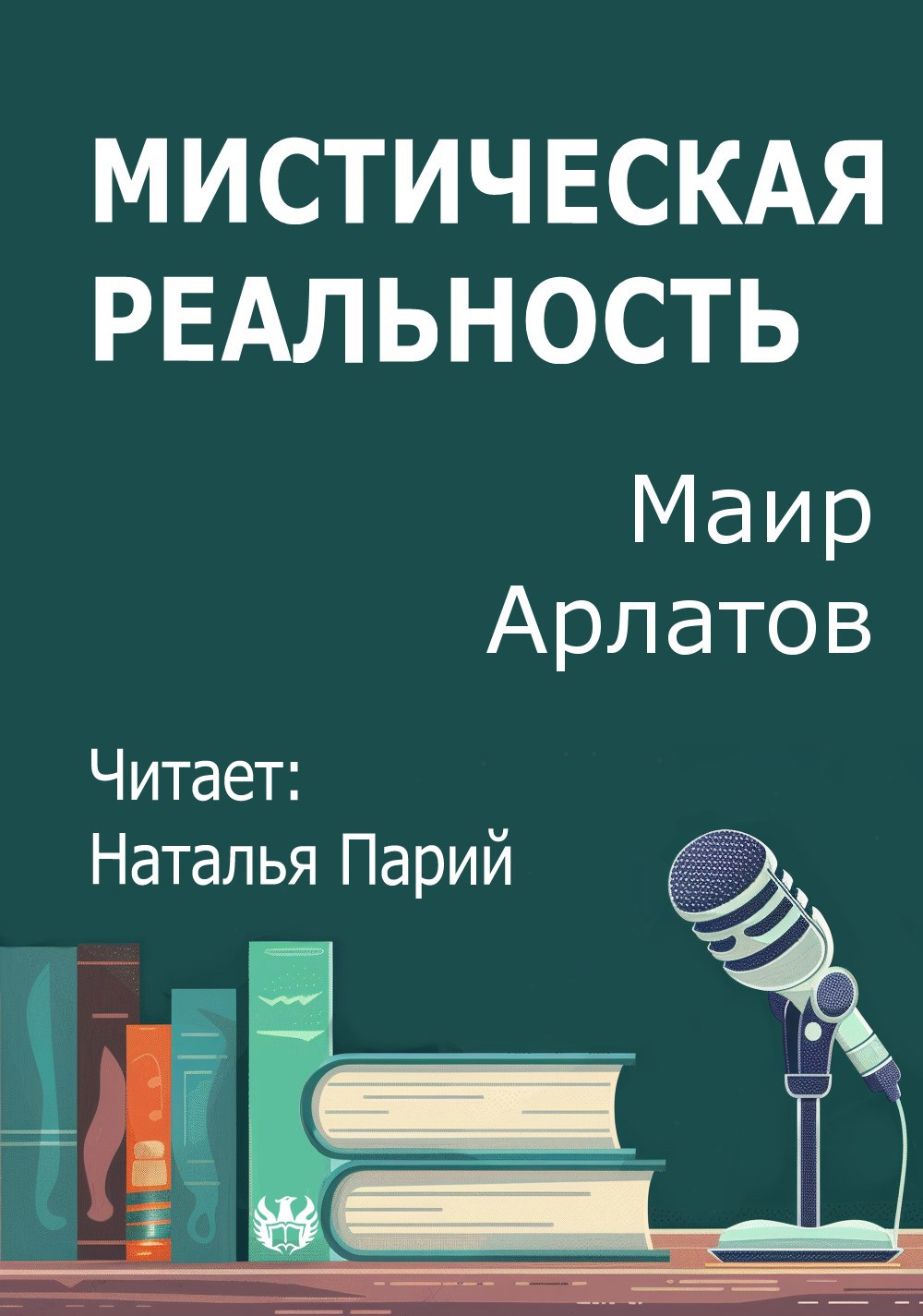 Обложка произведения Мистическая реальность