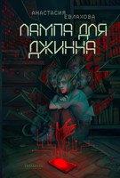 Обложка произведения Лампа для Джинна