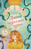 Обложка произведения Тайна чудесных кукол