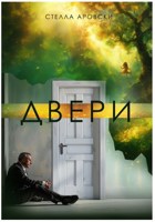 Обложка произведения Двери