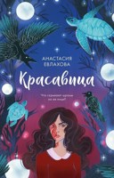 Обложка произведения Красавица