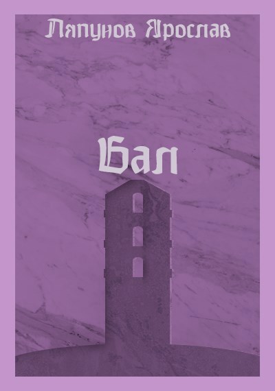 Обложка произведения Бал
