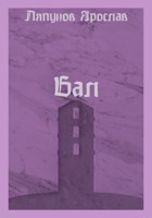 Обложка произведения Бал