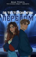 Обложка произведения По ту сторону игры: Перелом