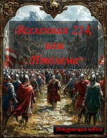Обложка произведения Вселенная 214, или Птолема