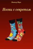 Обложка произведения Носки с секретом