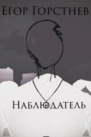 Обложка произведения Наблюдатель