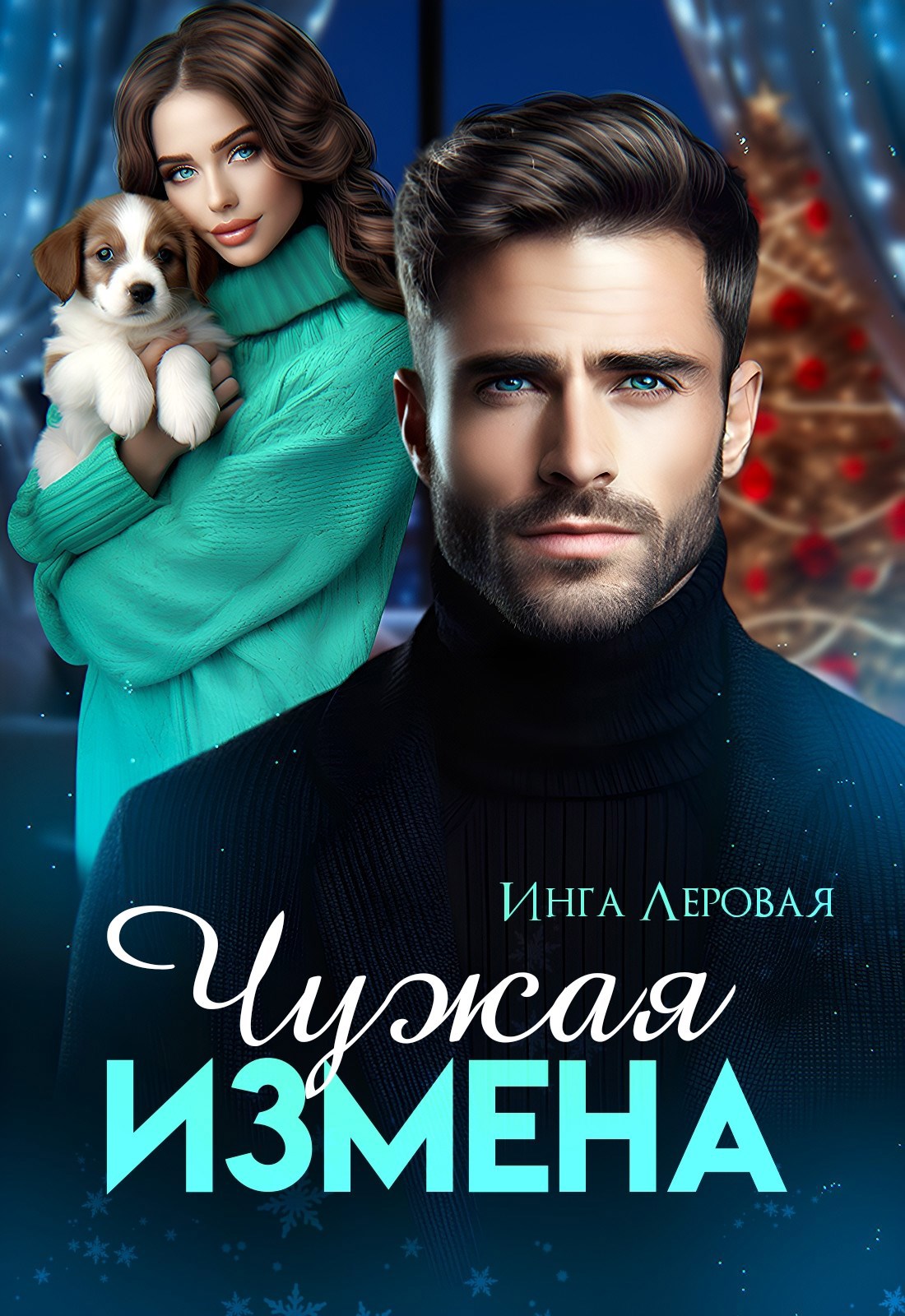 Обложка произведения Чужая измена