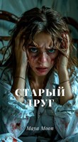 Обложка произведения Старый друг