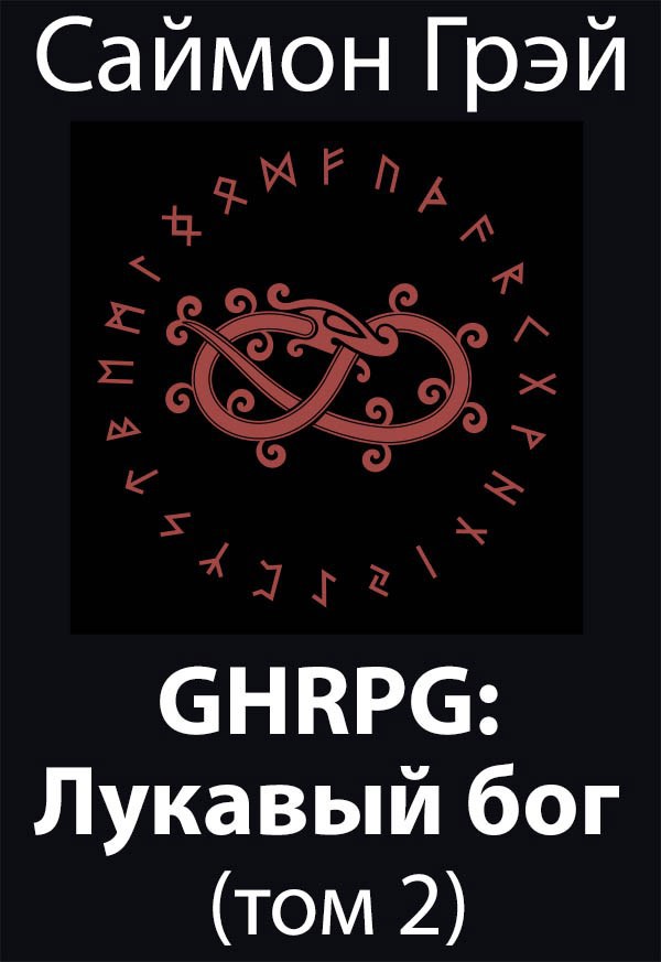 Обложка произведения GHRPG: Лукавый бог (т.2)