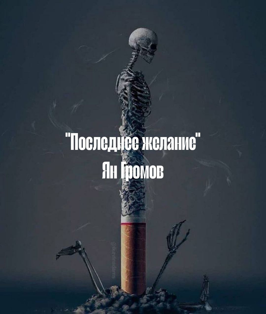 Обложка произведения Последнее желание