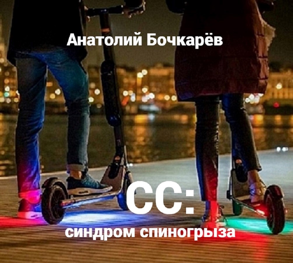 Обложка произведения СС: синдром спиногрыза