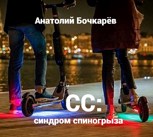 Обложка произведения СС: синдром спиногрыза