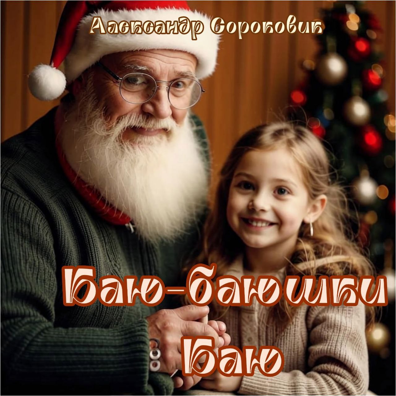 Обложка произведения Баю-баюшки-баю (новогодний рассказ)