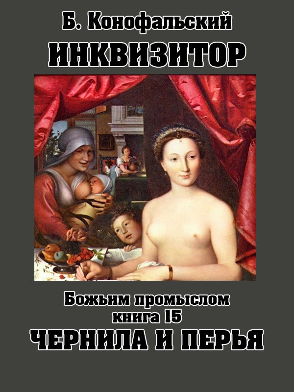 Обложка произведения Инквизитор Божьим промыслом книга 15 Чернила и перья