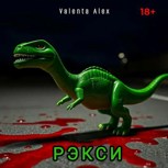 Обложка произведения Рэкси