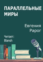 Обложка произведения Параллельные миры