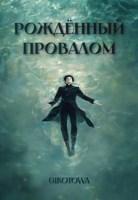 Обложка произведения Рождённый провалом