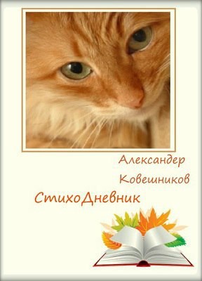 Обложка произведения СтихоДневник