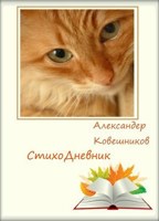 Обложка произведения СтихоДневник