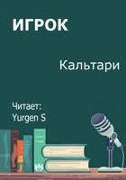 Обложка произведения Игрок