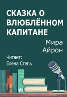 Обложка произведения Сказка о влюблённом капитане