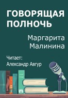 Обложка произведения Говорящая полночь