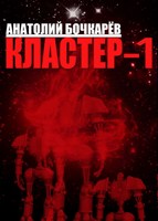 Обложка произведения Кластер-1.