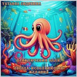 Обложка произведения Приключения Олли. Звезда, исполняющая желание