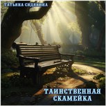 Обложка произведения Таинственная скамейка