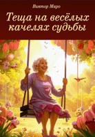 Обложка произведения Теща на весёлых качелях судьбы