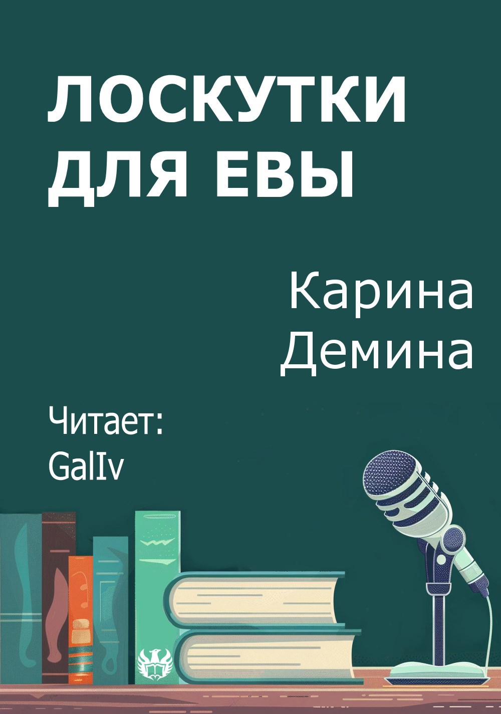 Обложка произведения Лоскутки для Евы