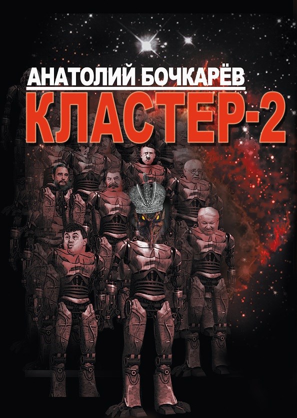 Обложка произведения Кластер-2.