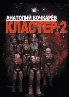 Обложка произведения Кластер-2.