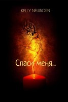 Обложка произведения Спаси меня...