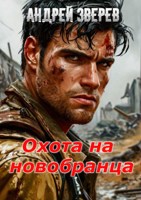 Обложка произведения Охота на новобранца
