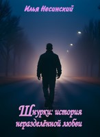 Обложка произведения Шнурки: история неразделённой любви