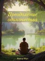 Обложка произведения Преодоление одиночества