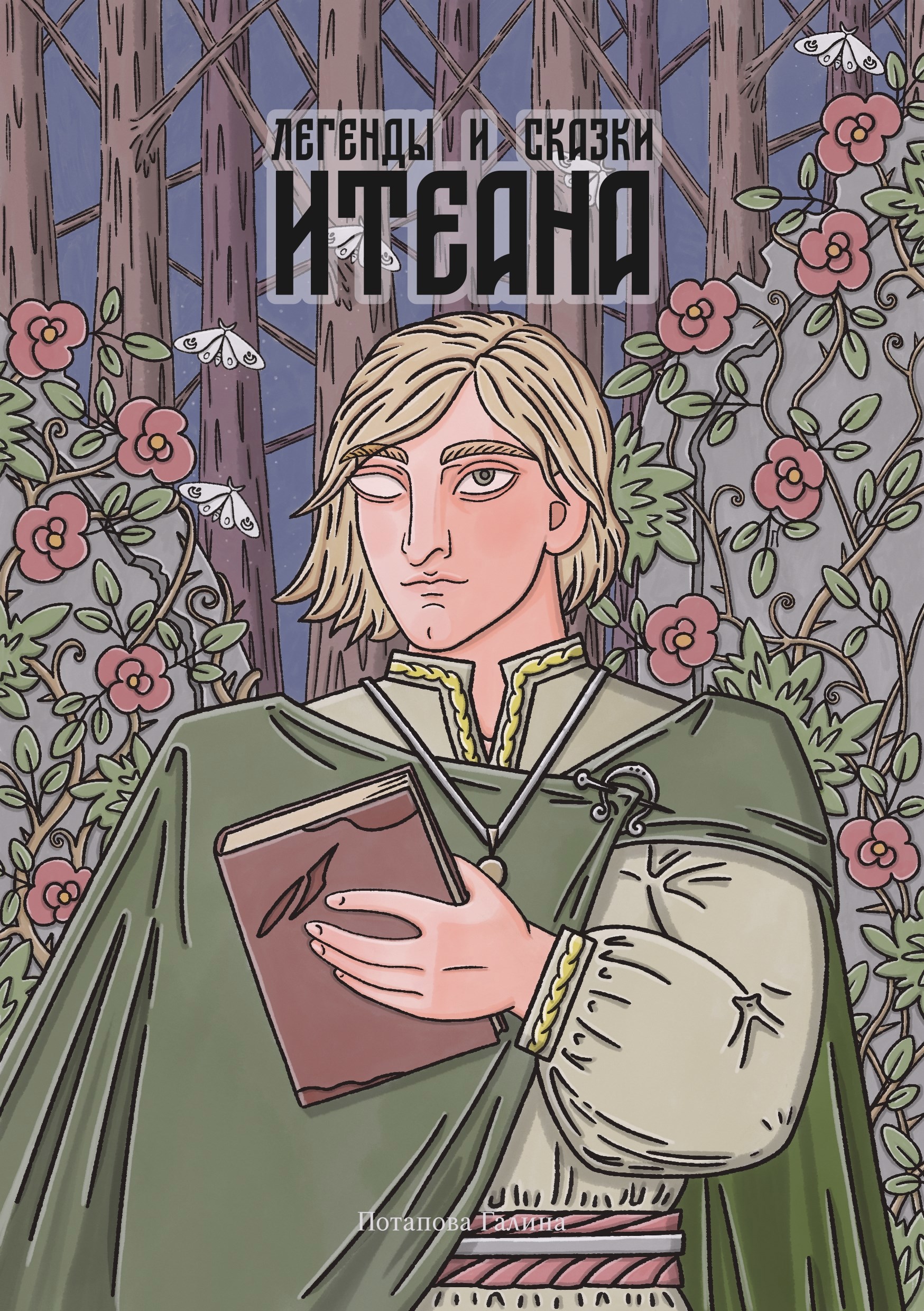Обложка произведения Легенды и сказки Итеана