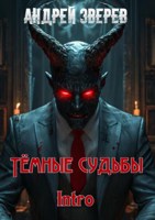 Обложка произведения Тёмные судьбы. Intro